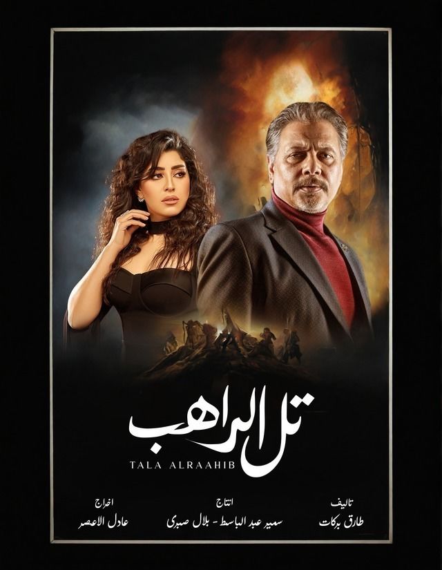 مسلسل تل الراهب موسم 1 حلقة 9