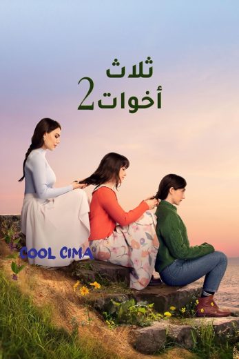 مسلسل ثلاث اخوات موسم 2 حلقة 61