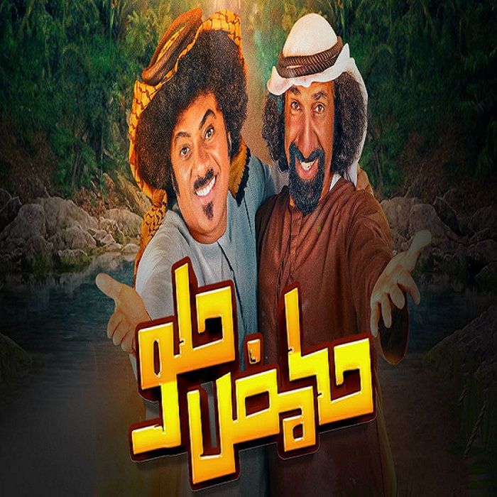 مسلسل حامض حلو موسم 5 حلقة 1