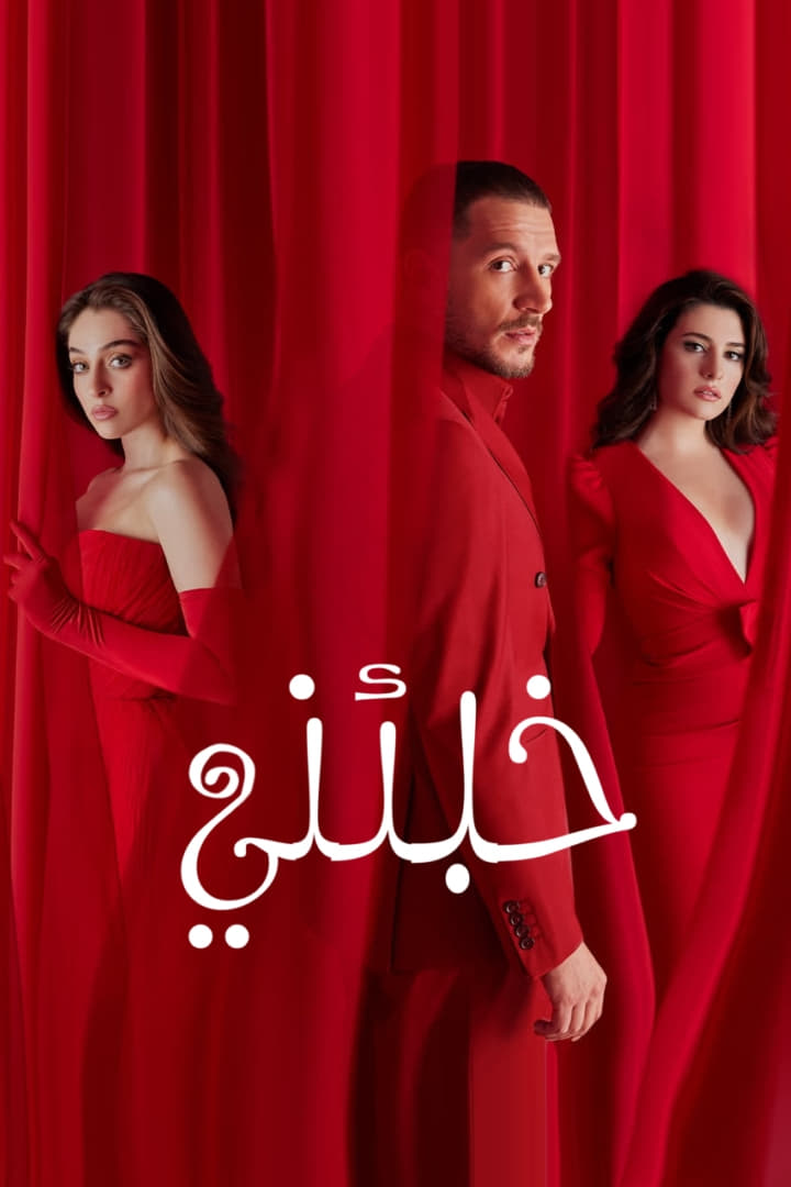 مسلسل خبئني موسم 1 حلقة 19