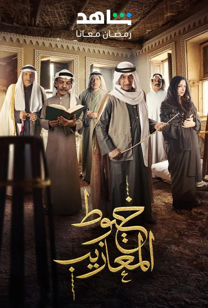 مسلسل خيوط المعازيب حلقة 8