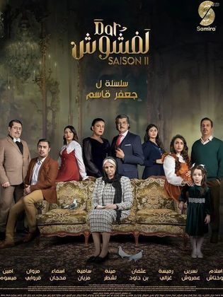 مسلسل دار لفشوش 2 2024 حلقة 1