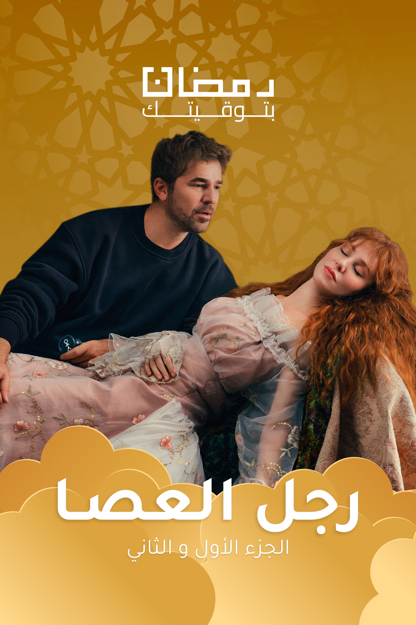 مسلسل رجل العصا موسم 1 حلقة 2 مدبلجة