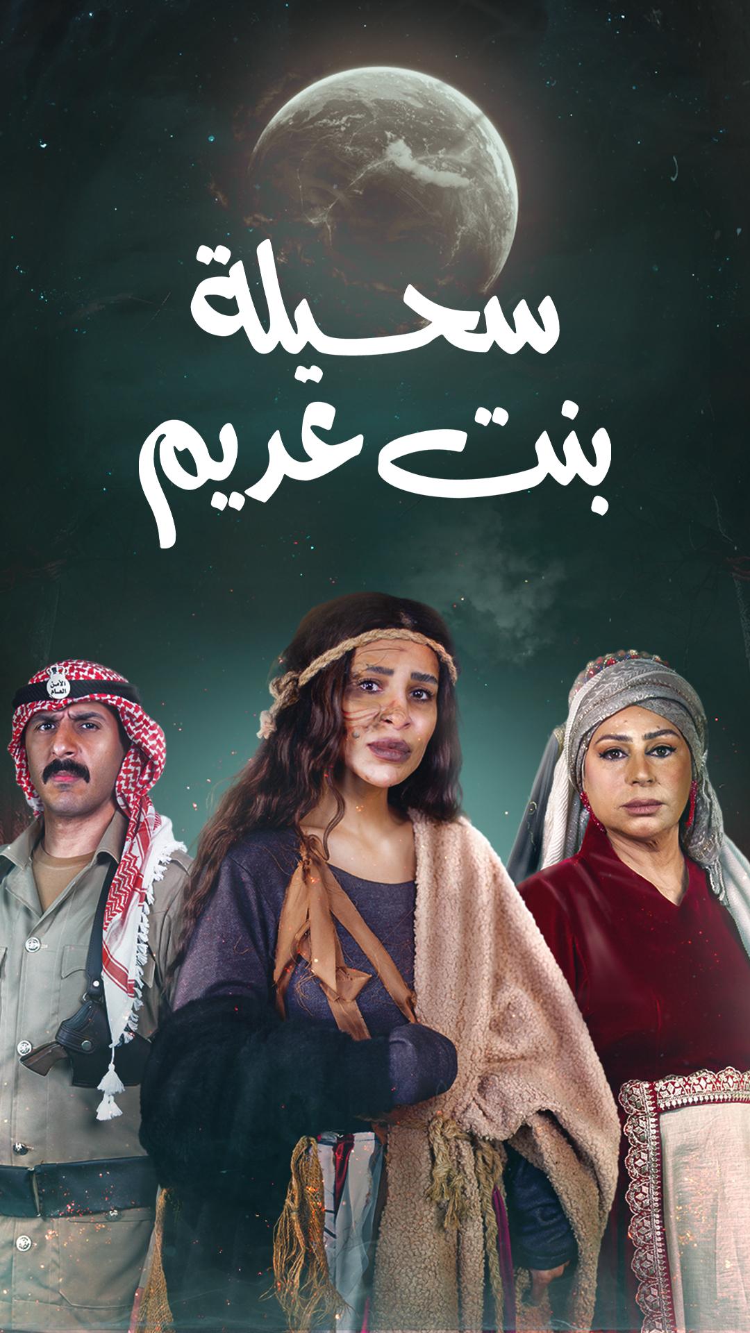 مسلسل سحيلة بنت عديم حلقة 14