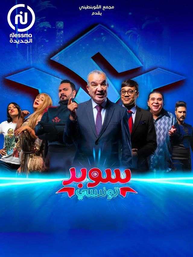 مسلسل سوبر تونسي موسم 1 حلقة 1