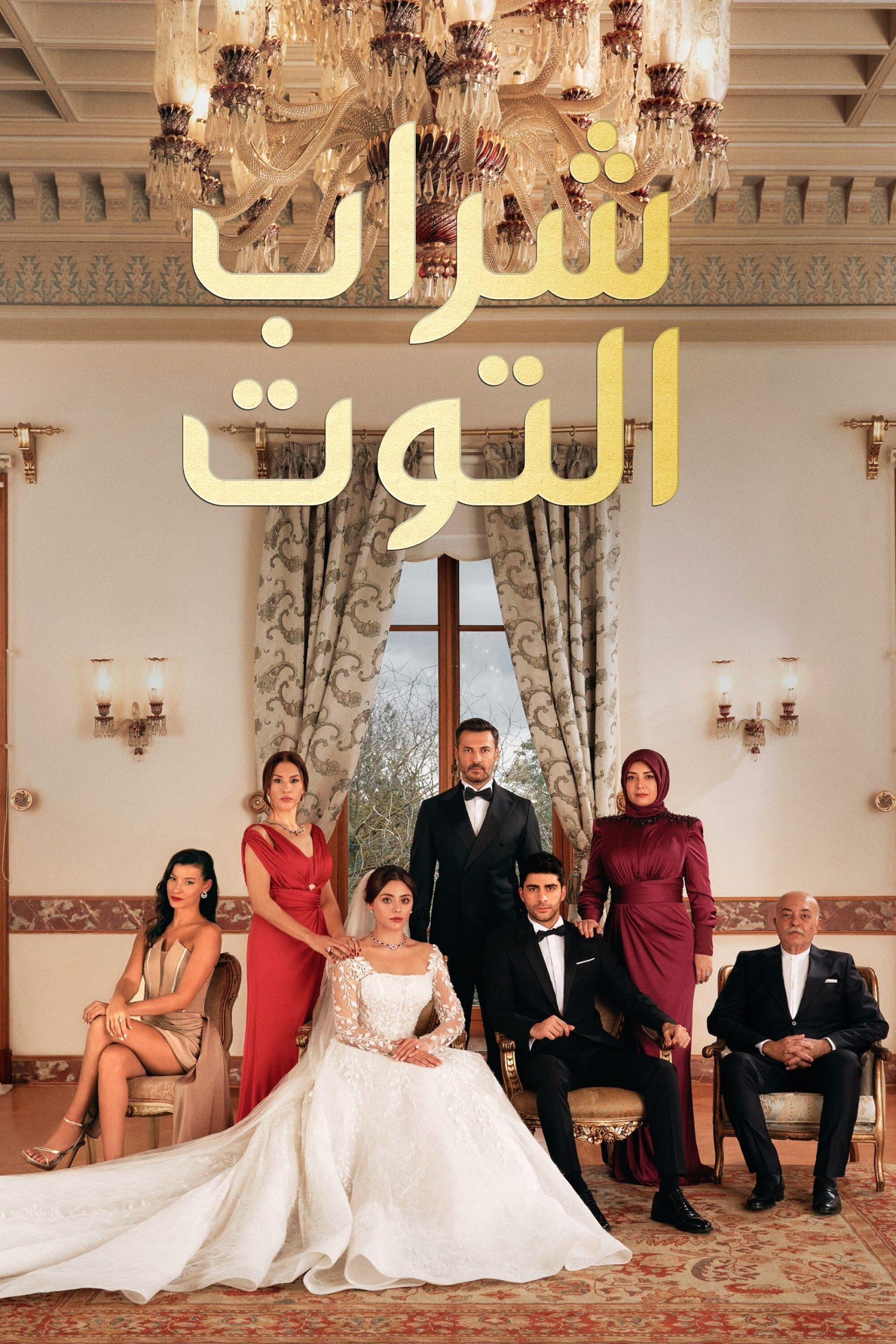 مسلسل شراب التوت موسم 2 حلقة 22