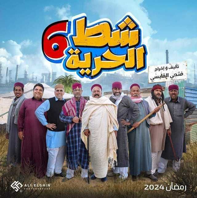 مسلسل شط الحرية موسم 6 حلقة 9