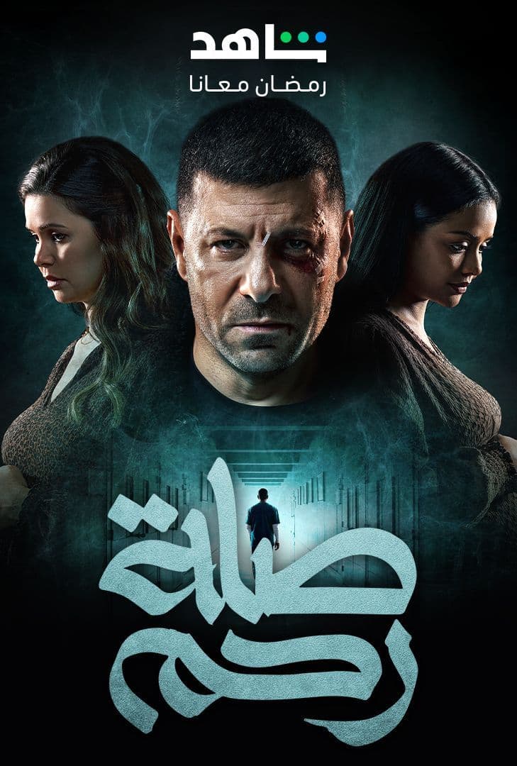 مسلسل صلة رحم حلقة 1