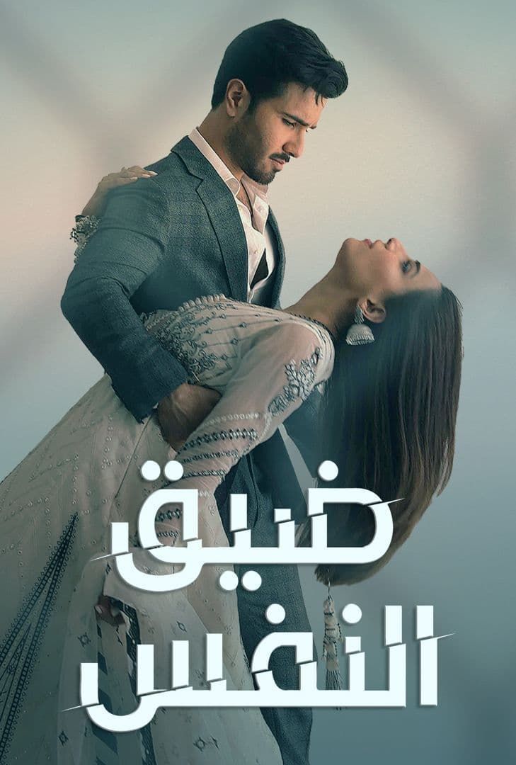 مسلسل ضيق النفس حلقة 8 مدبلجة