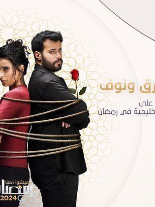 مسلسل طارق ونوف حلقة 15