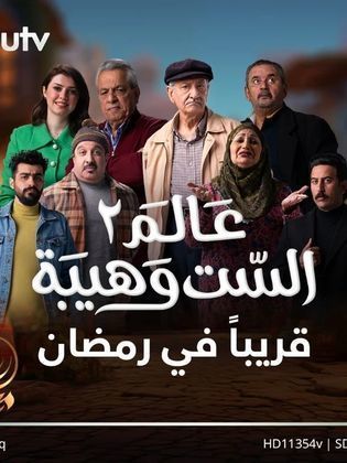 مسلسل عالم الست وهيبة موسم 2 حلقة 3