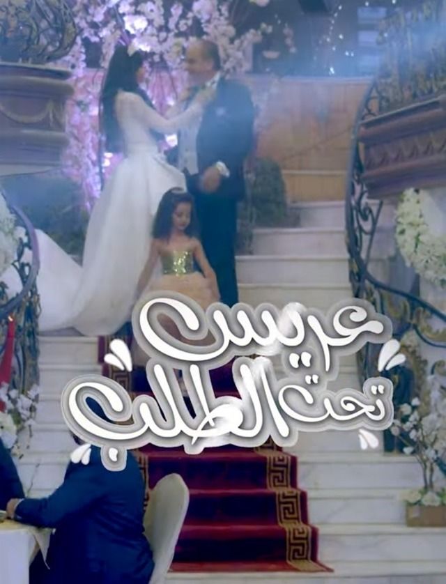 مسلسل عريس تحت الطلب حلقة 3