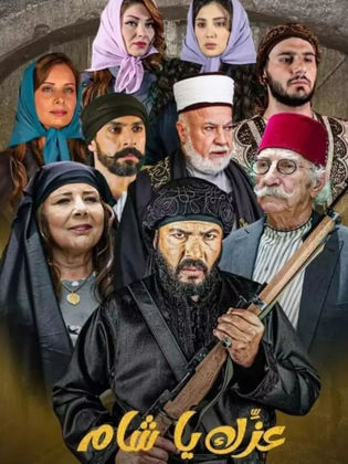 مسلسل عزك يا شام حلقة 8