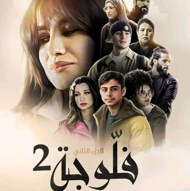 مسلسل فلوجة موسم 2 حلقة 4