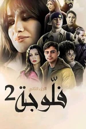 مسلسل فلوجة موسم 2 حلقة 18