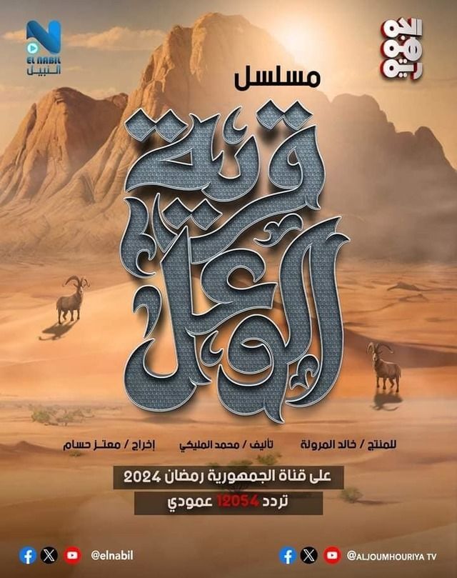 مسلسل قرية الوعل موسم 1 حلقة 2