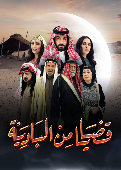 مسلسل قضايا من البادية موسم 1 حلقة 6