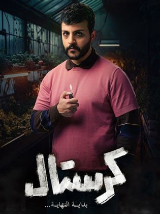 مسلسل كرستال: بداية النهاية حلقة 3