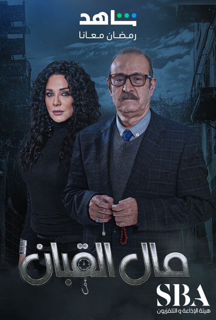 مسلسل مال القبان موسم 1 حلقة 12