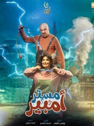 مسلسل مستر أمبير موسم 1 حلقة 15