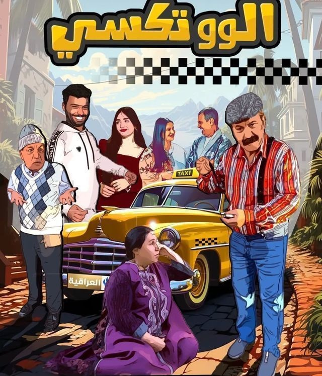 مسلسل الو تكسي الموسم الأول 1 حلقة 2