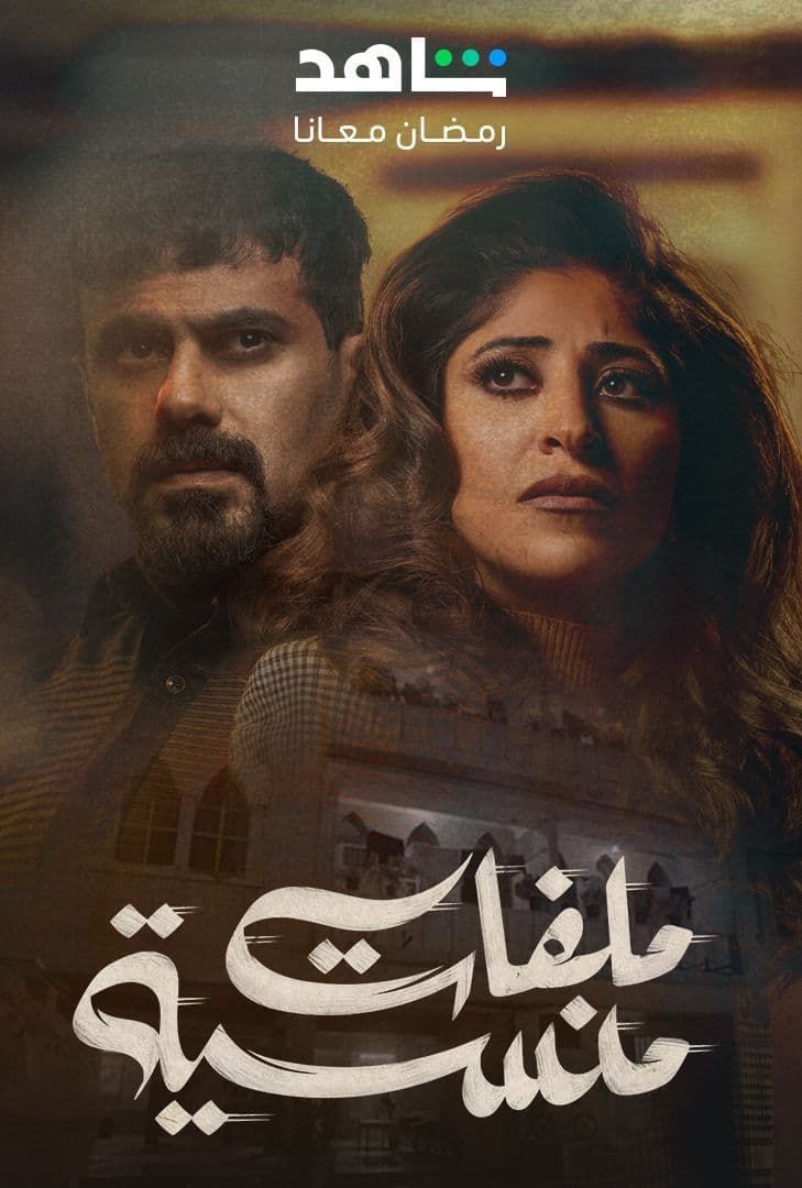 مسلسل ملفات منسية حلقة 1