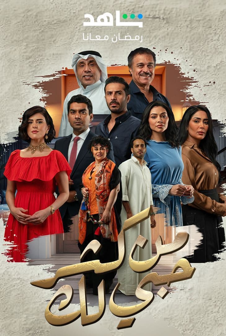 مسلسل من كثر حبي لك حلقة 10