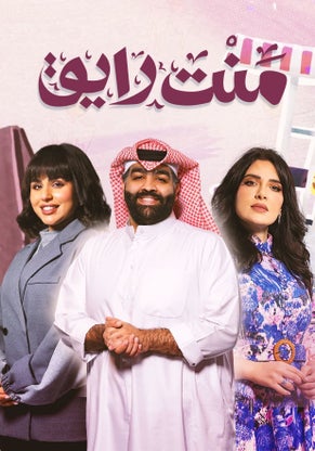 مسلسل منت رايق حلقة 4