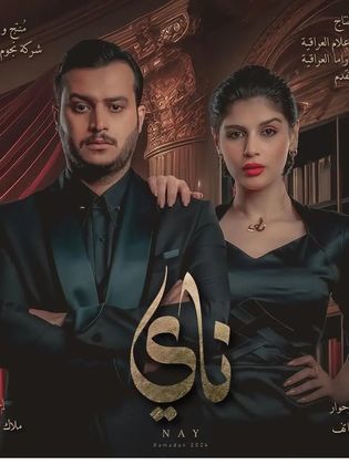 مسلسل ناي حلقة 7