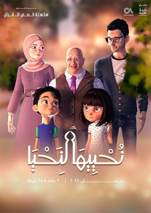 مسلسل نحييها لنحيا موسم 1 حلقة 17