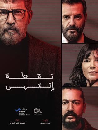 مسلسل نقطة انتهى حلقة 14