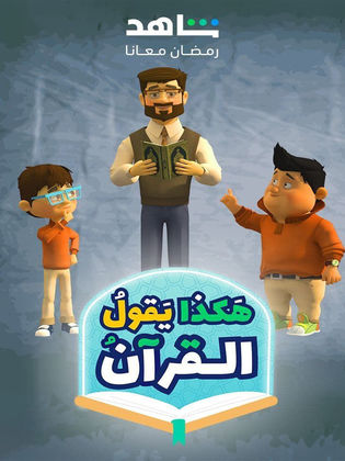 مسلسل هكذا يقول القرآن 2024 حلقة 15