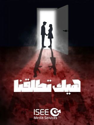 مسلسل هيك اتطلقنا 2024 حلقة 1