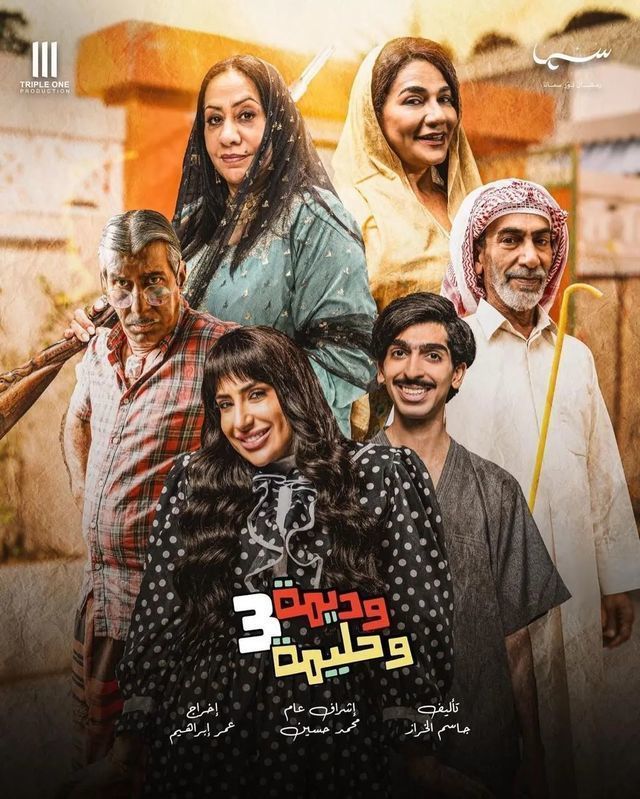 مسلسل وديمة وحليمة موسم 3 حلقة 2