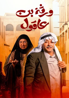 مسلسل ورثة بن عاقول حلقة 15