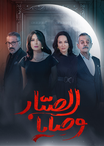 مسلسل وصايا الصبار حلقة 1