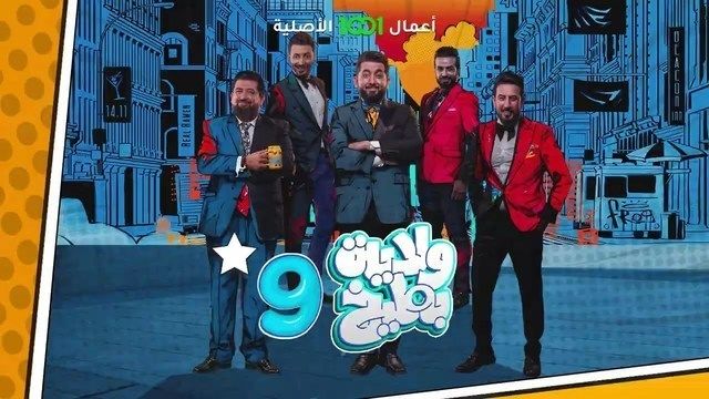 برنامج ولاية بطيخ موسم 9 حلقة 3