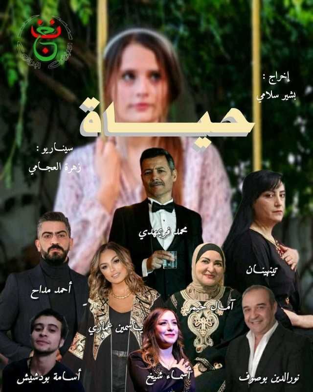 مسلسل حياة 2024 حلقة 4