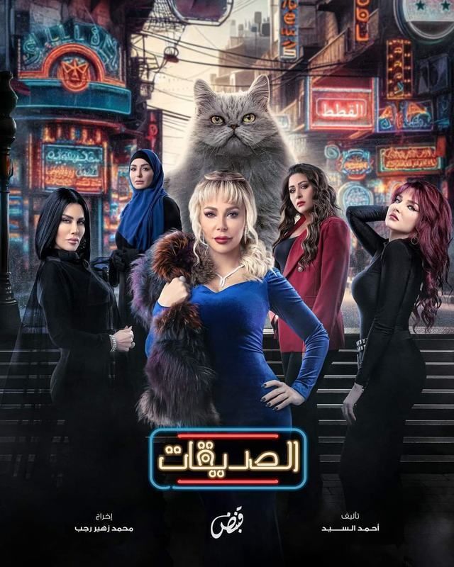 مسلسل الصديقات (القطط) موسم 1 حلقة 32