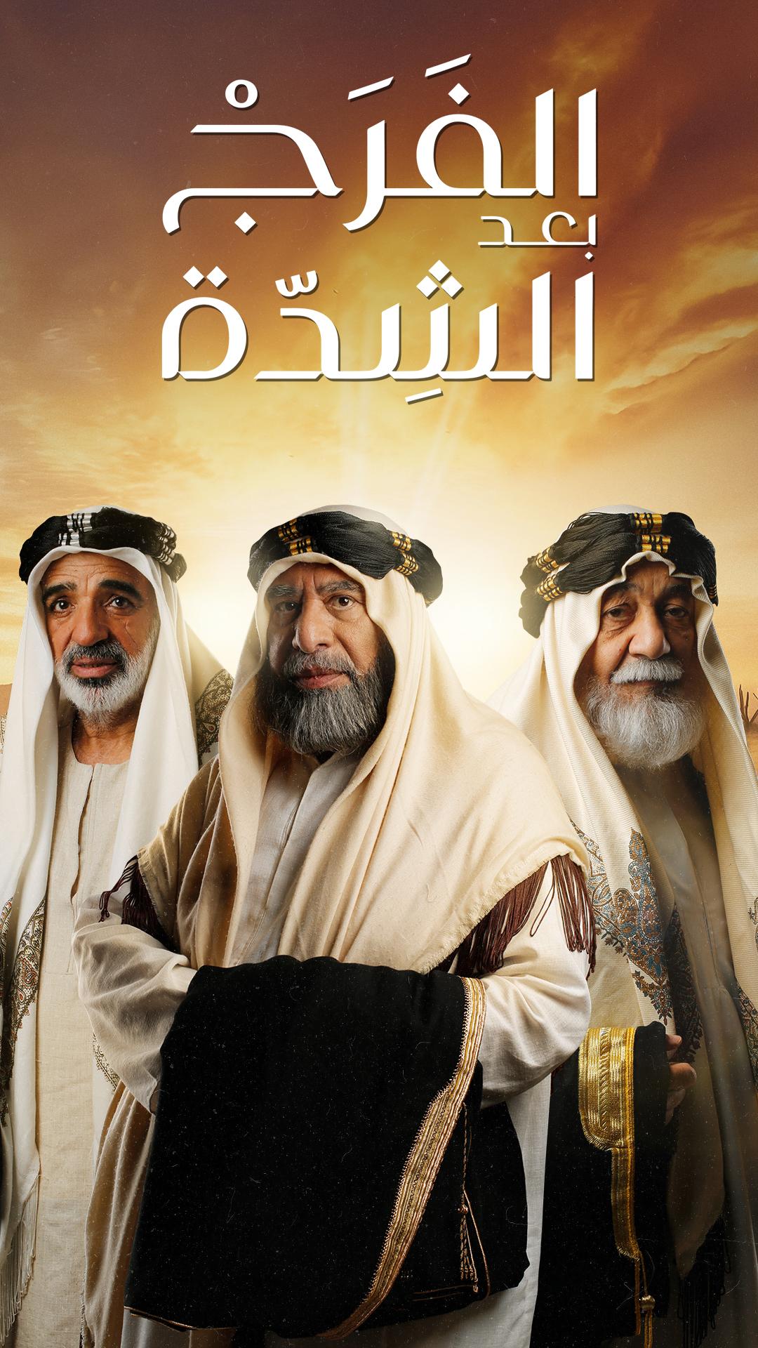 مسلسل الفرج بعد الشدة حلقة 28