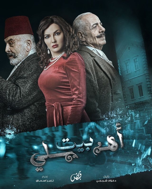 مسلسل بيت أهلي حلقة 28