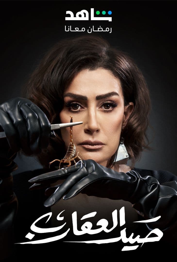 مسلسل صيد العقارب حلقة 26