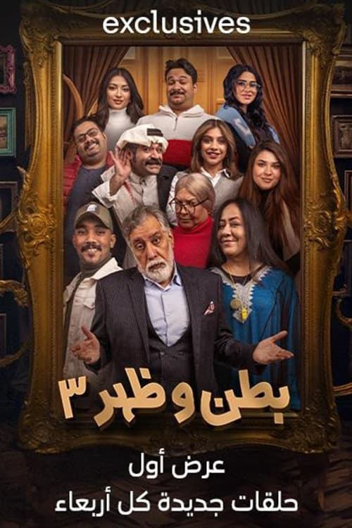 مسلسل بطن وظهر موسم 3 حلقة 8