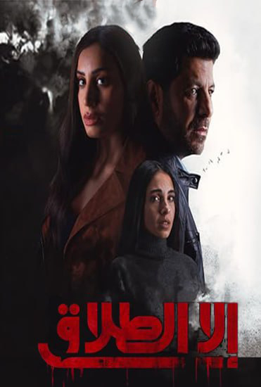 مسلسل الا الطلاق حلقة 4