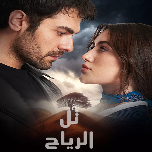 مسلسل تل الرياح موسم 1 حلقة 121