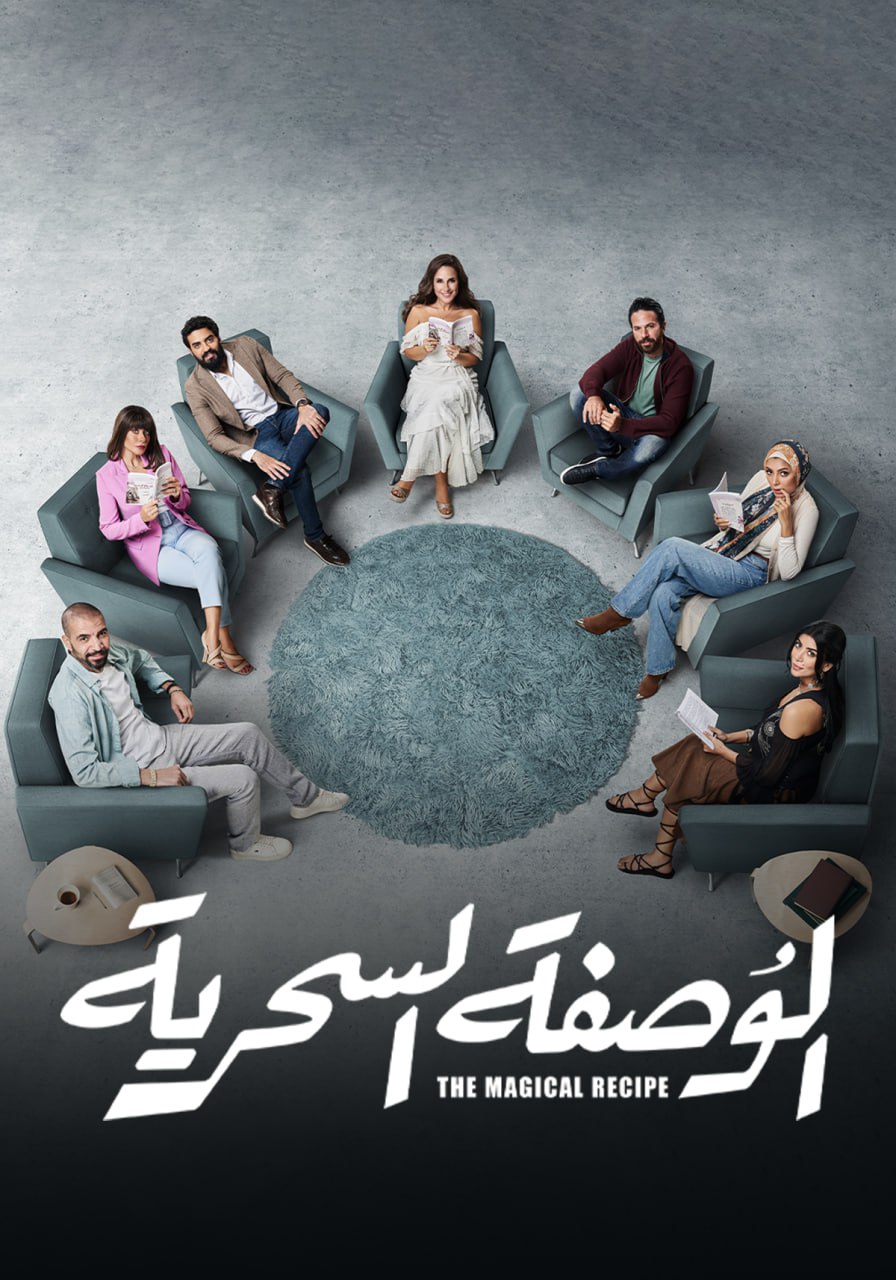 مسلسل الوصفة السحرية حلقة 9