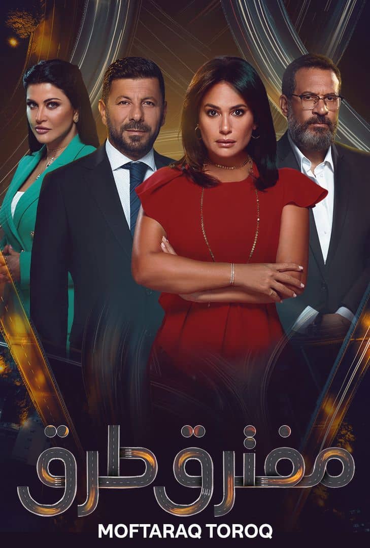 مسلسل مفترق طرق حلقة 7