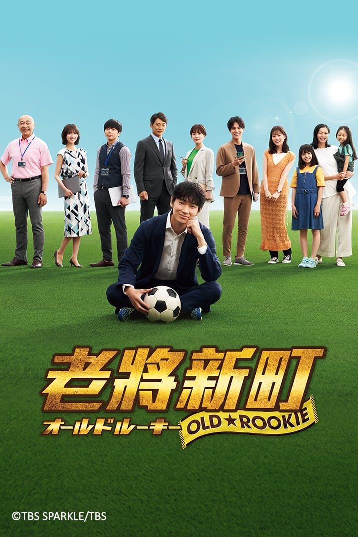 مسلسل Old Rookie موسم 1 حلقة 5