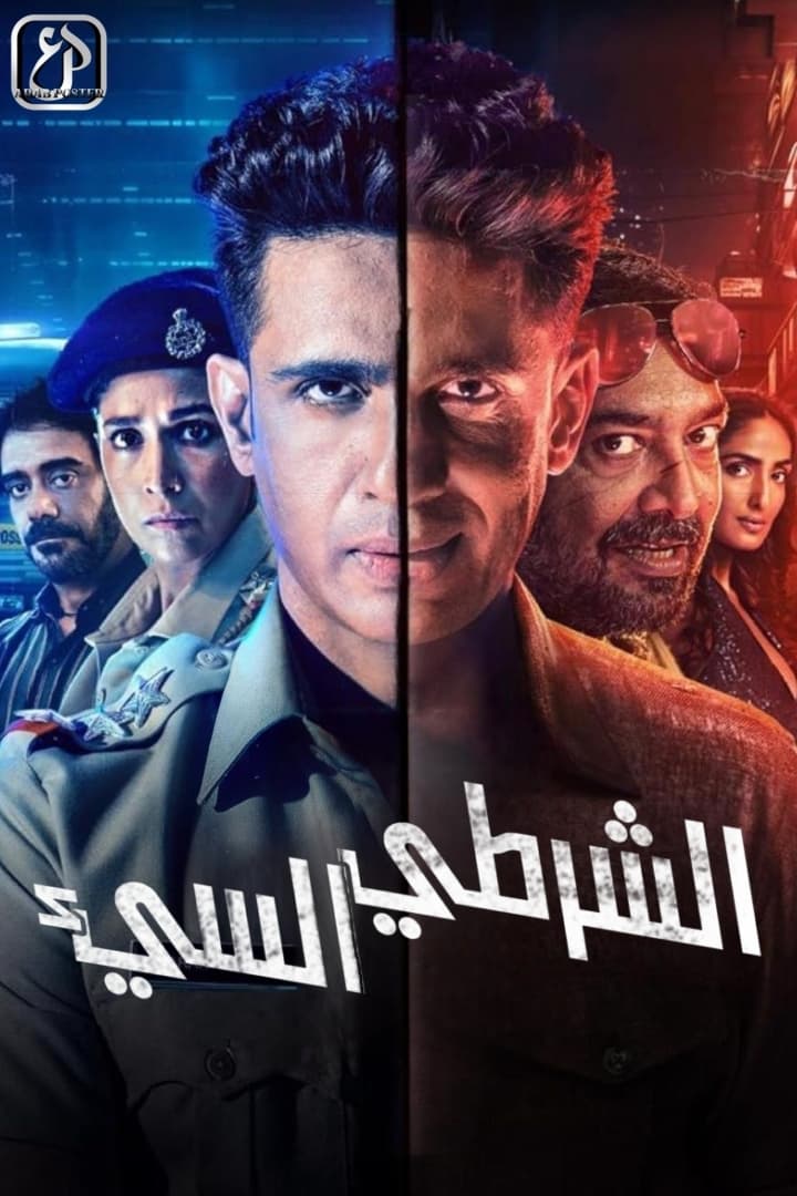 مسلسل Bad Cop 2024 موسم 1 حلقة 1