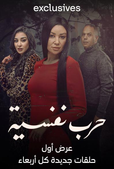 مسلسل حرب نفسية حلقة 7